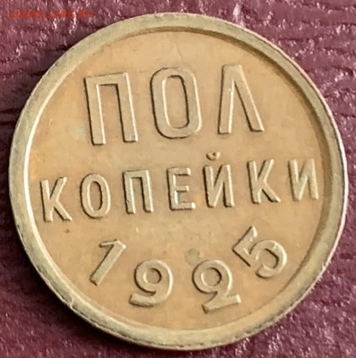 Полкопейки 1925г.,в сохране,до 05.02.23г. - 61CF7216-C6BC-47EF-B168-5C42106A92C4