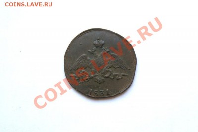 1 коп. 1831 г. СМ до 12.12.11. в 22.00 мв - DSC01367.1
