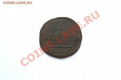 1 коп. 1831 г. СМ до 12.12.11. в 22.00 мв - DSC01360.1