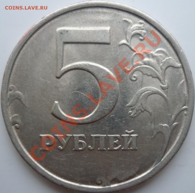 5рублей 2008г.ММД шт.1.1 и 1.3+1рубль 1998г.ММД 1.11Б до 11. - P1050801.JPG