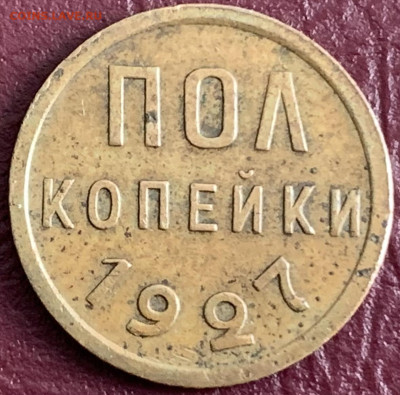 Полкопейки 1927г.,до 05.02.23г. - C0FF000E-1589-4FCA-97EB-1F7E70127F25