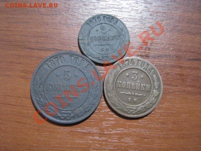 до 13.12.11г 5коп1870г,3коп1874г,2коп1870г. - IMG_1347