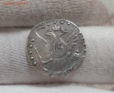 15 копеек 1787 СПБ подделка или оригинал? - 15 коп 1787.03