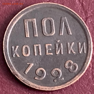 Полкопейки 1928г.,до 05.02.23г. - 4A1EC3D1-FAA0-4D15-9954-174307D4EB1D