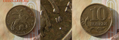 Очень редкая 10 копеек 2002М шт.Б2 Фикс. - DSCN0260 (2).JPG