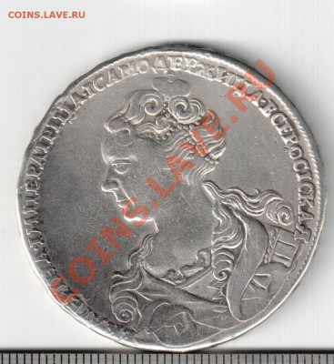 Рубль 1726г - Рубль Монета 1726 аверс.1