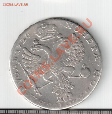 Рубль 1726г - Рубль Монета 1726 реверс.1