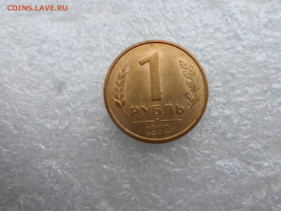 1 рубль 1992г.(Л) Острый лист - SAM_3837.JPG