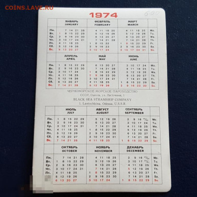 торгмортранс ссср морфлот блеск - kalendarik_stereo_chernomorskoe_morskoe_parokhodstvo_1974_odessa_teplokhod_flot_malchik_redkij_morflot (1)