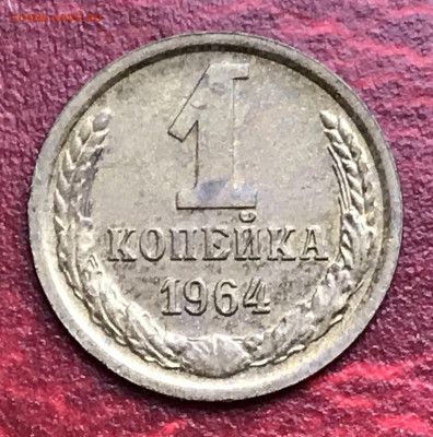 1 копейка 1964 до 07.02.23 в 21:00 МСК - IMG_1993.JPG