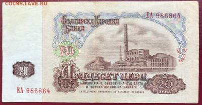 Болгария 2 шт. 20 Левов 1974 до 07.02.23 в 21:00 МСК - IMG_9716.JPG