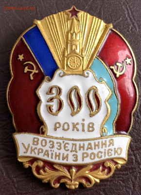 300-летие воссоединения Украины с Россией 1954г.ЛМД - E4E2F67F-47BC-4FC9-948A-F1CED2F0FDBB