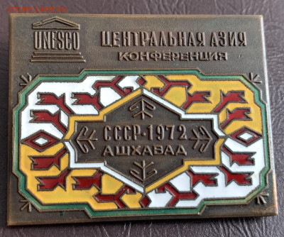 UNESCO конферен.,-1972г.,Ашхабад.,тяжмет,гор.эмаль.,с 200р. - ECC4DFC2-EA19-4387-8993-F76918F6EC7F