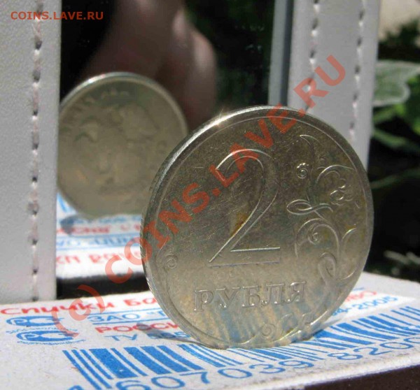 2 рубля Поворот - 2 рубля 2007 г..JPG