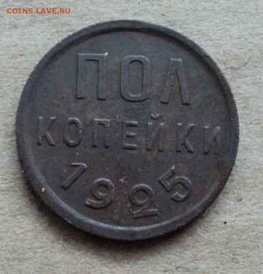 Полкопейки 1925г. до 6.02. - DSC05037.JPG