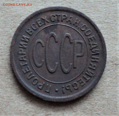 Полкопейки 1925г. до 6.02. - DSC05038.JPG