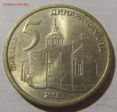 5 динар 2003 Сербия №3 06.02.23 22:00 МСК - CIMG3511.JPG