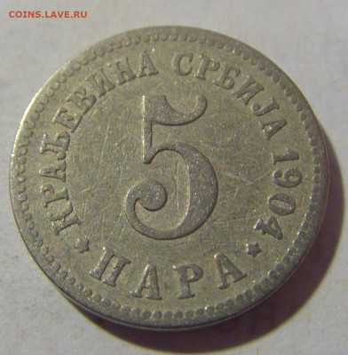 5 пара 1904 Сербия №3 06.02.23 22:00 МСК - CIMG3599.JPG