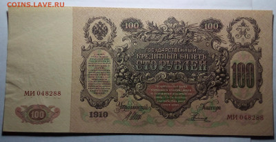100 рублей 1910 до 5.02.23 в 22.00 по Москве - 20230201_151809