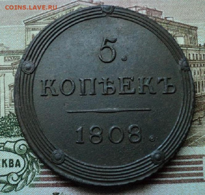 5 копеек 1808 г. КМ - DSC08367.JPG
