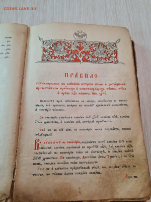 правило ко святому причастию. 1912г. до 04.02. - 20230201_153132
