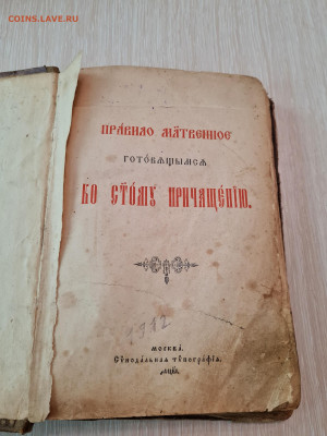 правило ко святому причастию. 1912г. до 04.02. - 20230201_153112