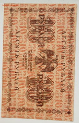 10 руб 1918 до 04.02 - IMG_20230115_122132