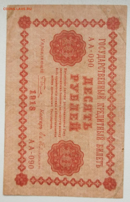 10 руб 1918 до 04.02 - IMG_20230115_122106