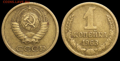 На оценку . 1 копейка 1963 шт. 1.31Б Герб приподнят. - 1 копейка 1963 Б аверс 1-61-2-1
