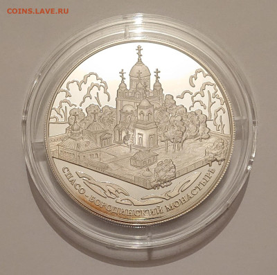 25 рублей 2012 Спасо-Бородинский монастырь. Серебро до 03.02 - _20230201_210509.JPG