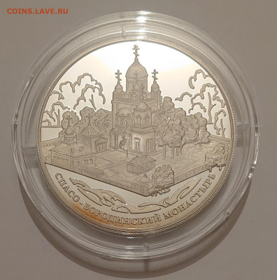 25 рублей 2012 Спасо-Бородинский монастырь. Серебро до 03.02 - _20230201_210354.JPG