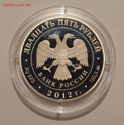 25 рублей 2012 Спасо-Бородинский монастырь. Серебро до 03.02 - _20230201_210328.JPG