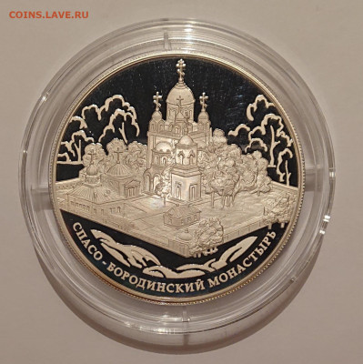25 рублей 2012 Спасо-Бородинский монастырь. Серебро до 03.02 - _20230201_210248.JPG