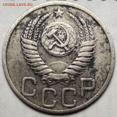 20 копеек 1953 шт.3 - №2