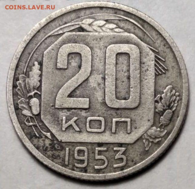 20 копеек 1953 шт.3 - №1