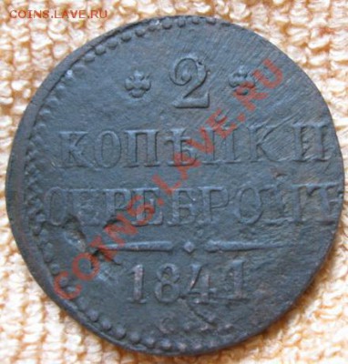 2к.серебром1839,40,46,47г,см.до15.12.11.21-00 по Мск. - Изображение 238