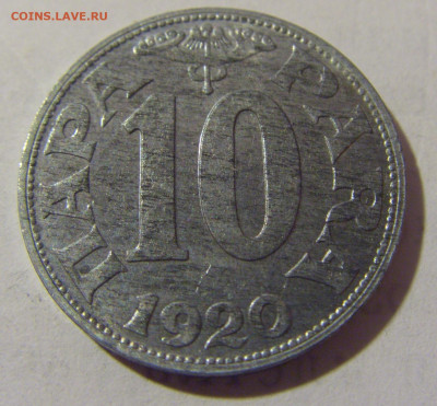 10 пара 1920 Югославия №4 06.02.23 22:00 МСК - CIMG3679.JPG