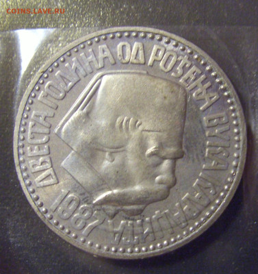100 д 1987 Караджич Югославия пятнышки №1 06.02.23 22:00 МСК - CIMG3685.JPG
