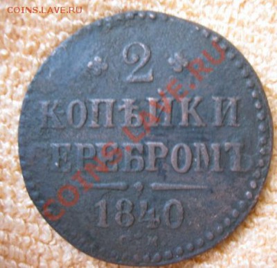 2к.серебром1839,40,46,47г,см.до15.12.11.21-00 по Мск. - Изображение 240