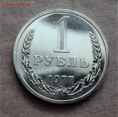 1 рубль 1977г. до 6.02. - DSC05035.JPG