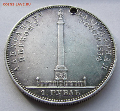 1 рубль 1834 года Колонна с отверстием. - IMG_2053.JPG