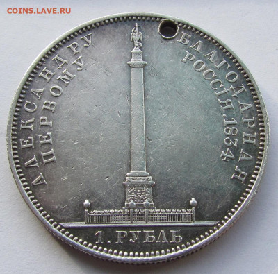 1 рубль 1834 года Колонна с отверстием. - IMG_2051.JPG