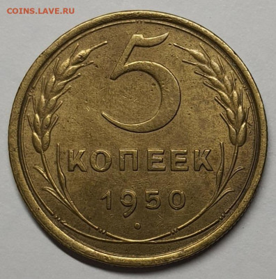 5 копеек 1950 разновидность - 20230131_205002