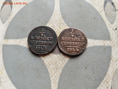 4 копейки серебром 1840, 1844 СМ до 05.02.2023 - 2сер (97)