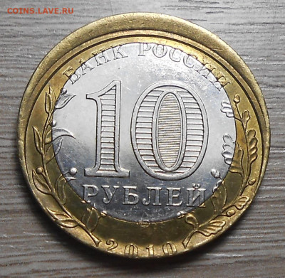 10 рублей 2010 г. "Брянск" одностороннее смещение - оценка - DSCN1750.JPG