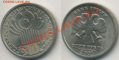 1 руб 2001 СПМД 10 лет СНГ без обращения - sng