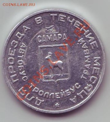 Самарский транспортный жетон (Жуков) до 22-00 14.12.11 - IMAGE0032.JPG