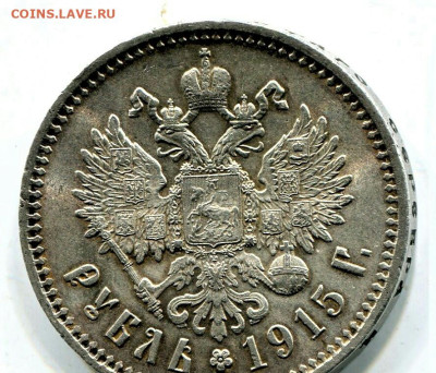1 рубль 1915 года R - IMG_20230201_221149.JPG