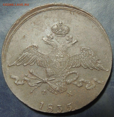 10 копеек 1835 года - DSCN9860.JPG