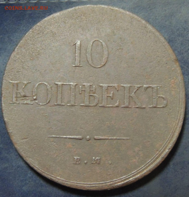 10 копеек 1835 года - DSCN9850.JPG
